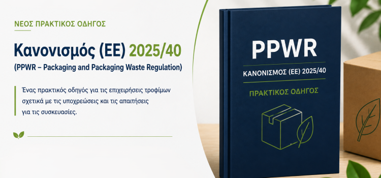 Νέος Πρακτικός Οδηγός της QMSCERT για τον Κανονισμό (ΕΕ) 2025/40 (Packaging and Packaging Waste Regulation) 