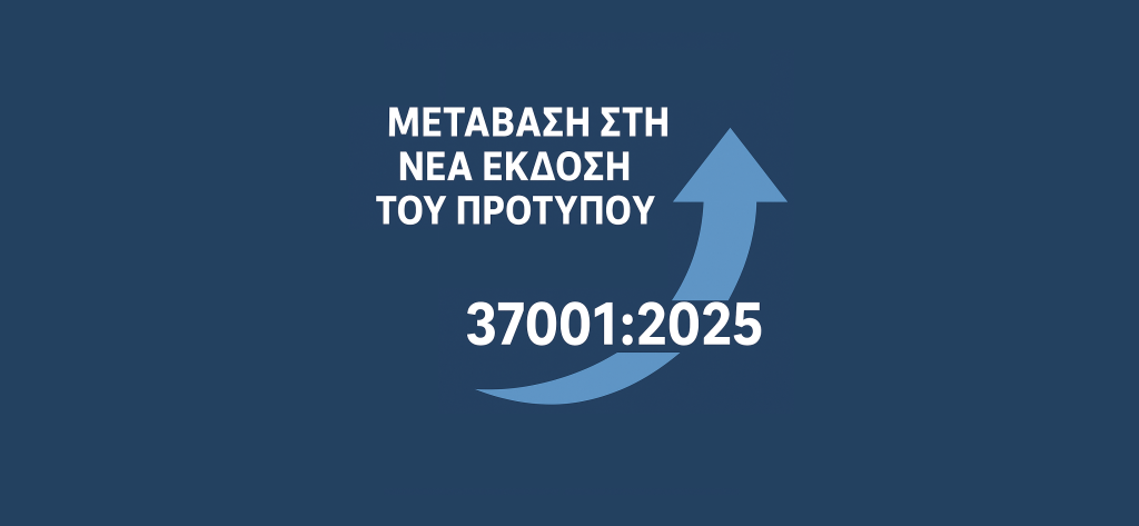 Μετάβαση στη Νέα Έκδοση του Προτύπου ISO 37001:2025