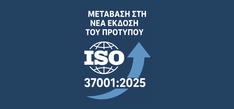 Μετάβαση στη Νέα Έκδοση του Προτύπου ISO 37001:2025