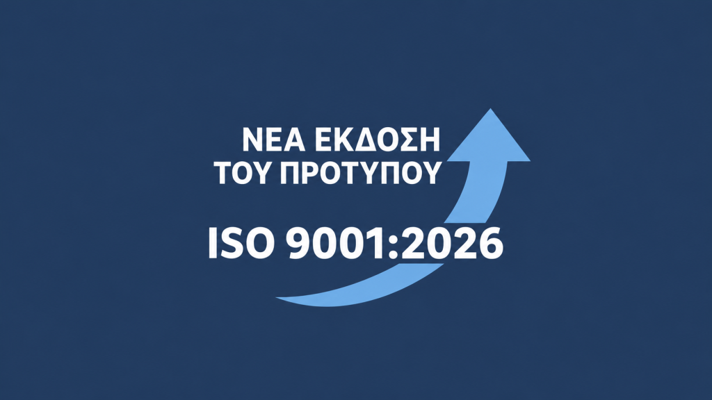 ISO 9001:2026 – Οι βασικές αλλαγές στη νέα έκδοση 
