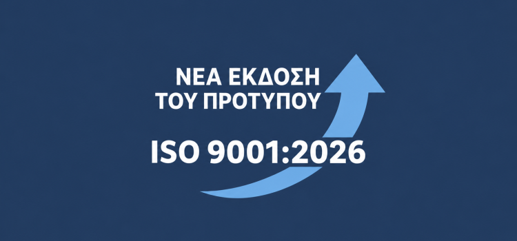 ISO 9001:2026 – Οι βασικές αλλαγές στη νέα έκδοση ISO 9001:2026 – Οι βασικές αλλαγές στη νέα έκδοση